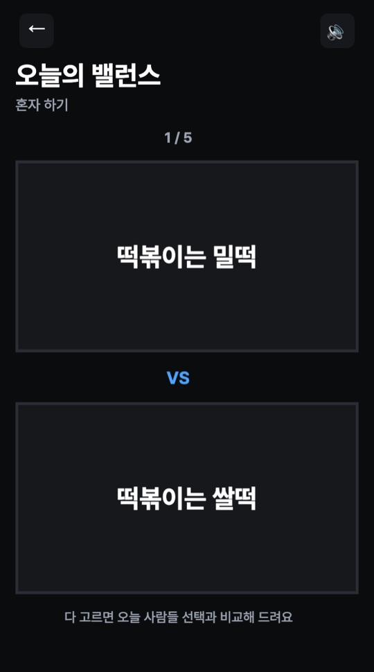 오늘의 밸런스 실제 게임 화면