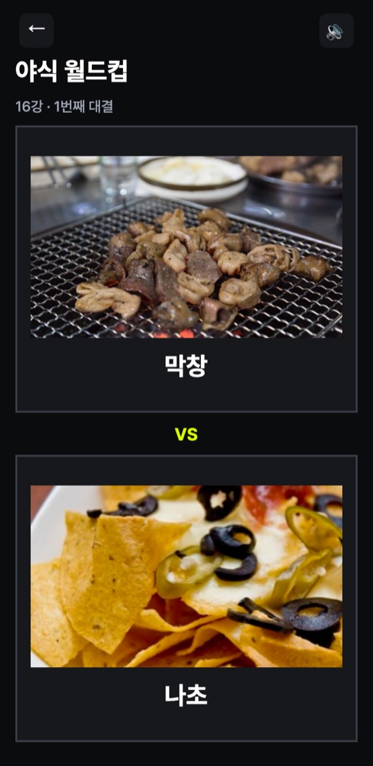 야식 월드컵 실제 게임 화면